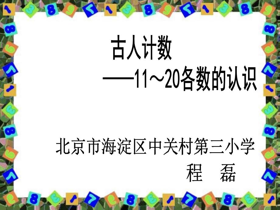 古人计数说课_第1页