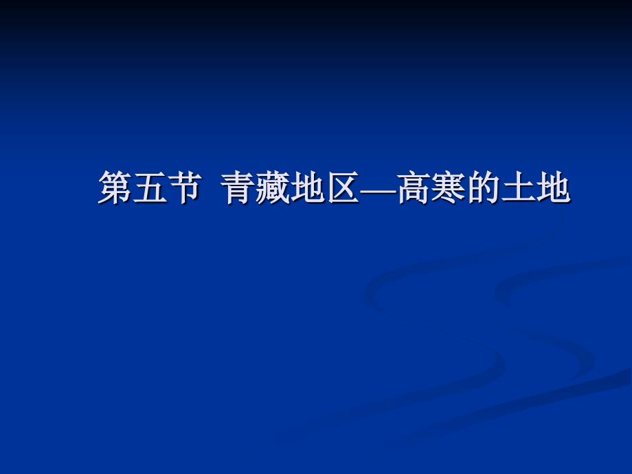 第五节青藏地区—高寒的土地教学课件精品教育_第1页