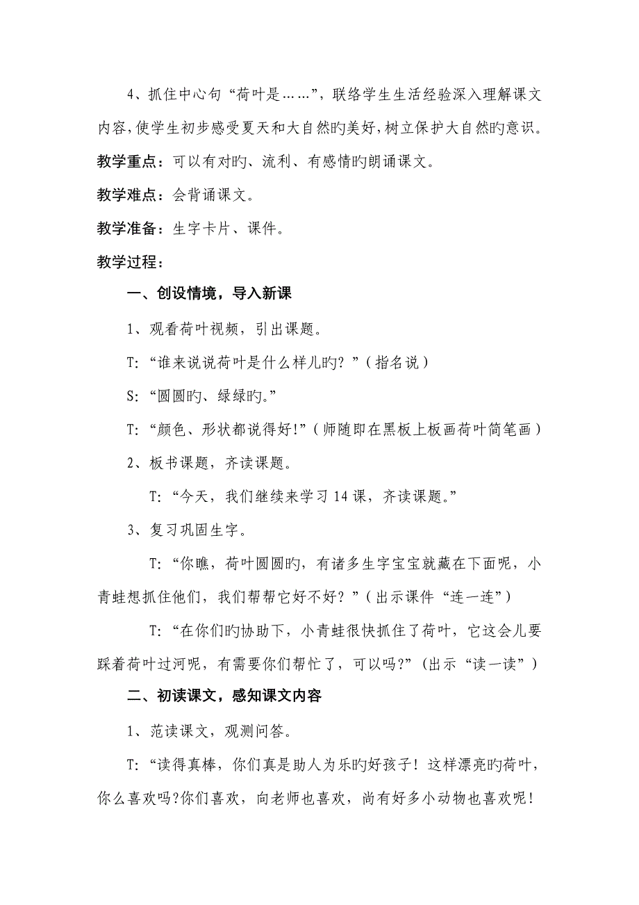 14 《荷叶圆圆》第二课时教学设计_第2页