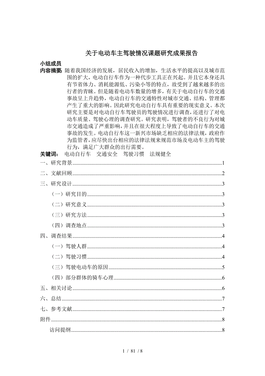 电动车安全情况报告_第1页