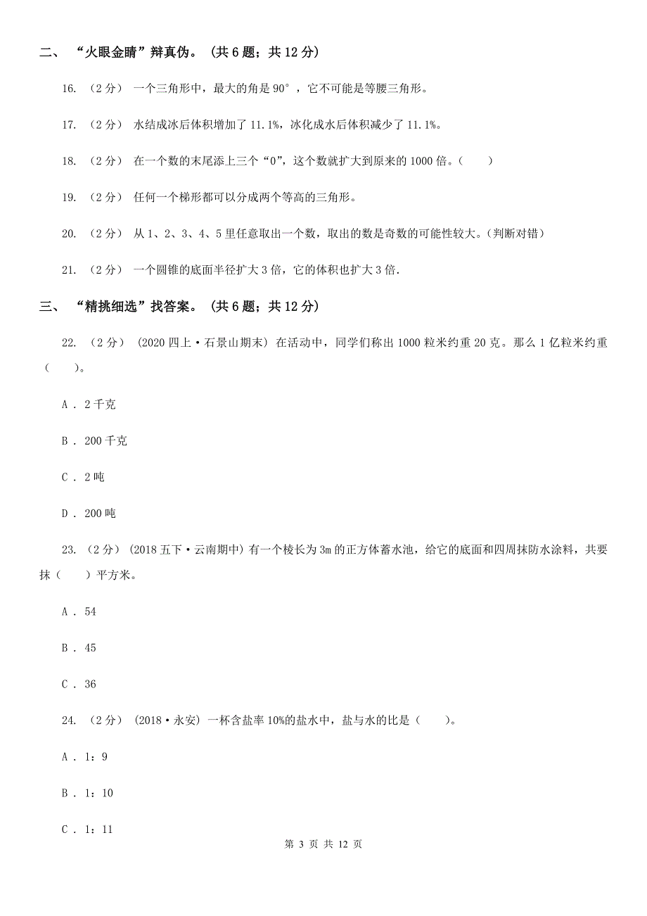 黑龙江省大兴安岭地区小学2020年毕业数学试卷_第3页