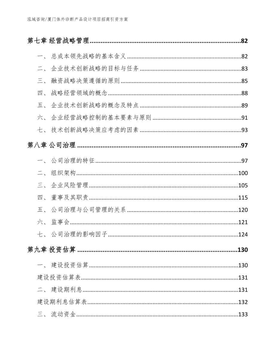 厦门体外诊断产品设计项目招商引资方案【模板范本】_第3页