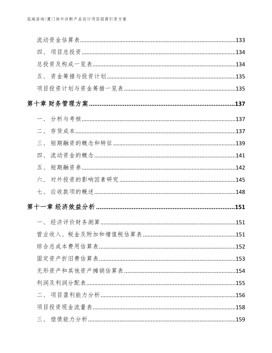 厦门体外诊断产品设计项目招商引资方案【模板范本】_第4页