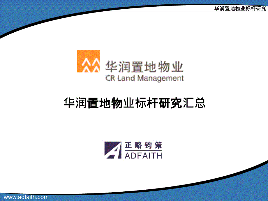 华润物业标杆分析_第1页