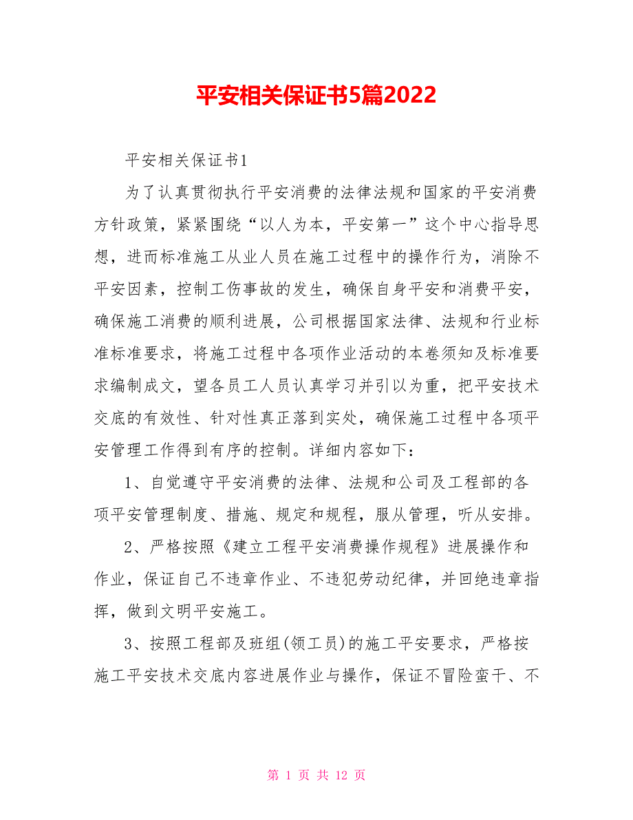 安全相关保证书5篇2022_第1页