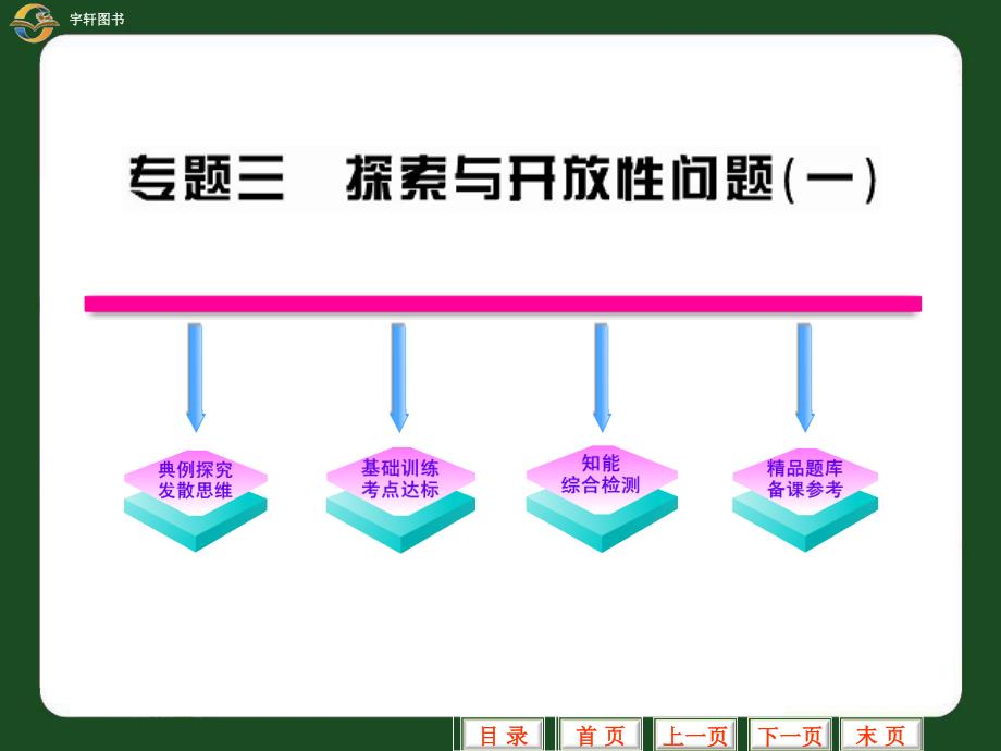 中考二轮复习专题三探索与开放性问题(一)_第1页