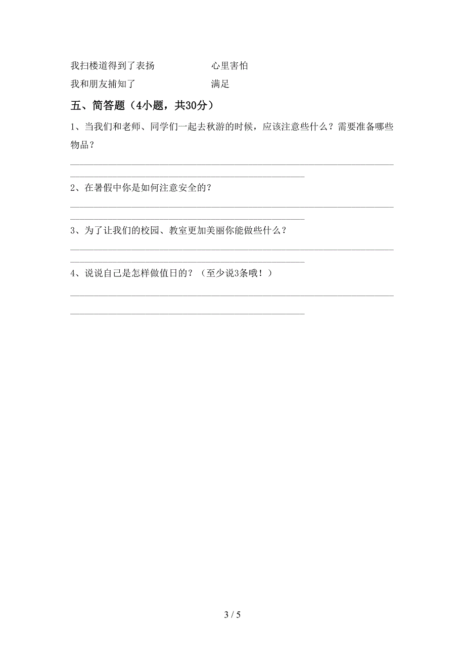 最新小学二年级道德与法治上册期中考试题(汇编).doc_第3页