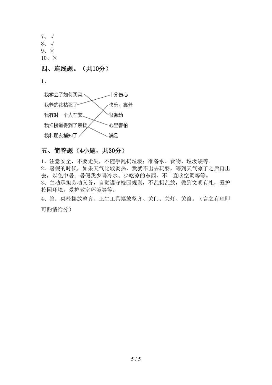 最新小学二年级道德与法治上册期中考试题(汇编).doc_第5页