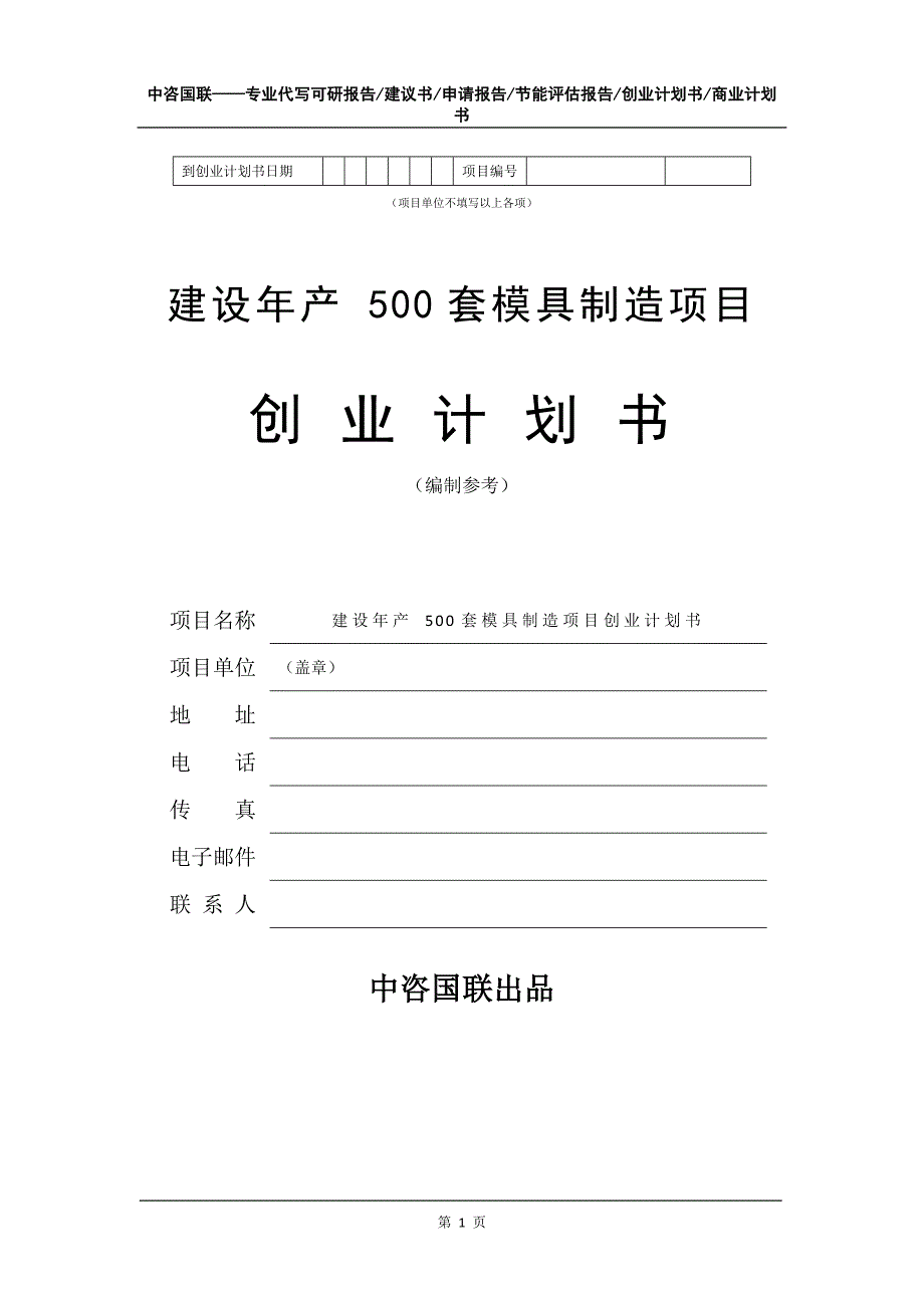 建设年产 500套模具制造项目创业计划书写作模板_第2页