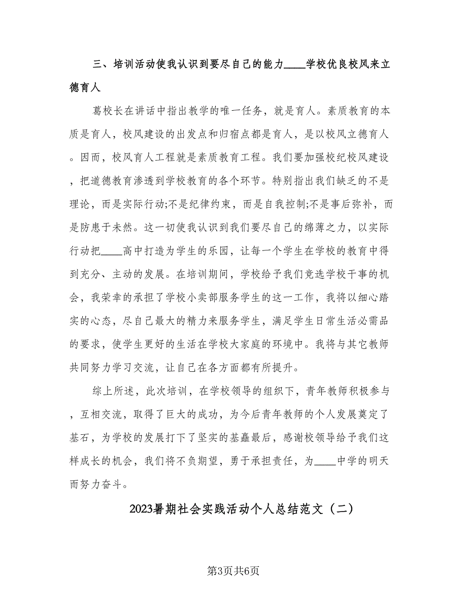 2023暑期社会实践活动个人总结范文（2篇）.doc_第3页