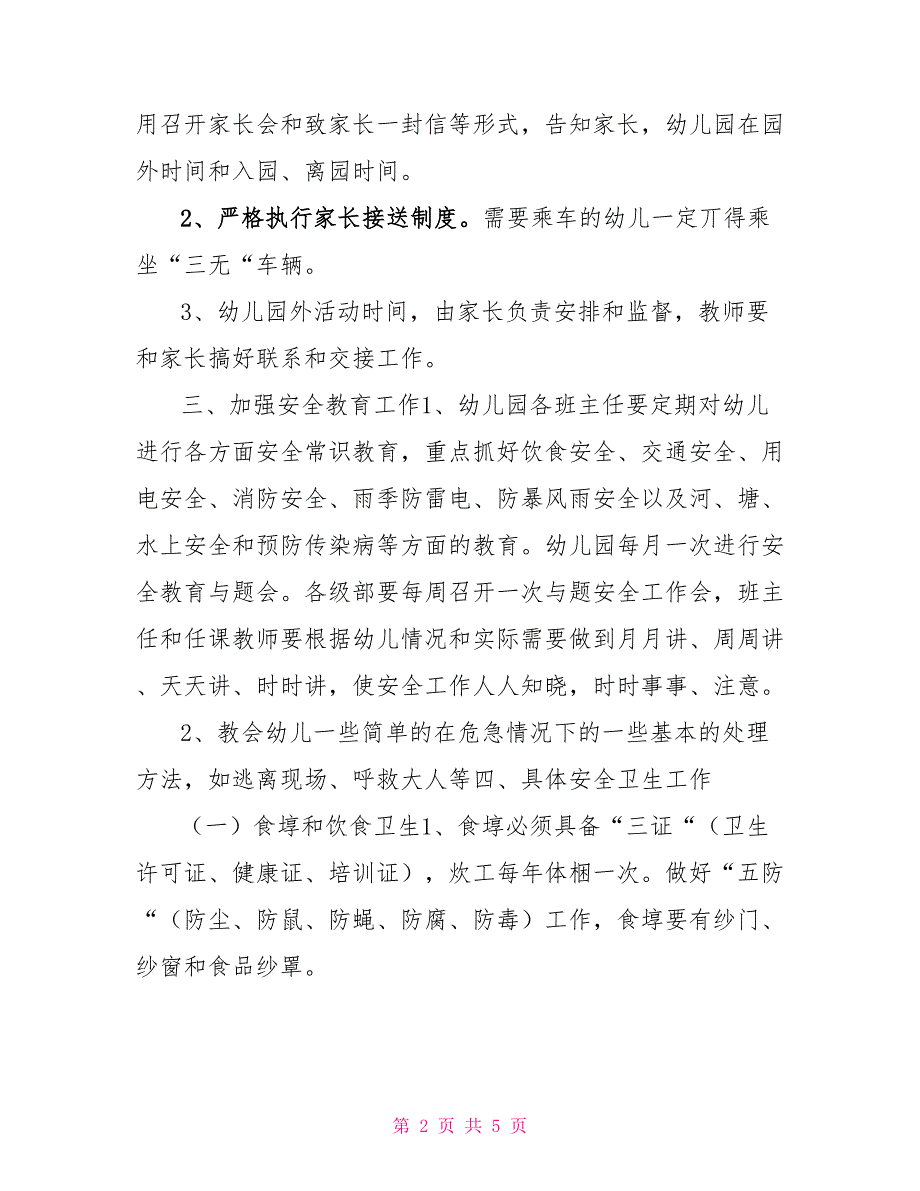 幼儿园安全总结范文幼儿园夏季安全工作细则范文_第2页