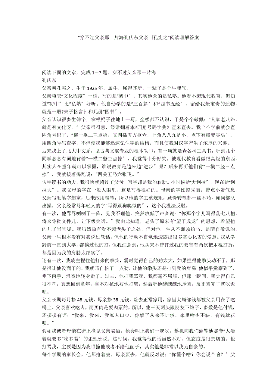 “穿不过父亲那一片海孔庆东父亲叫孔宪之”阅读理解答案_第1页