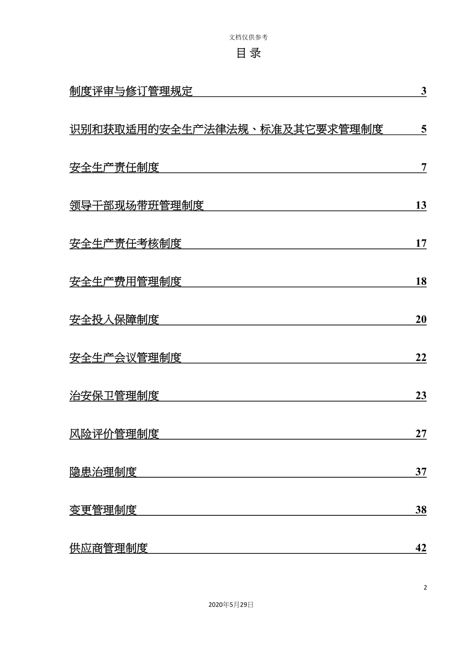 安生生产规章制度汇编_第2页