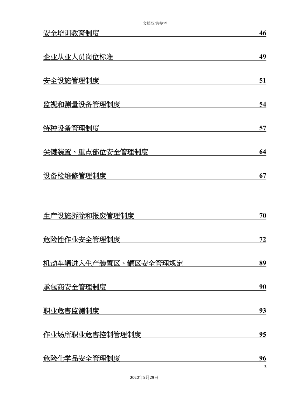 安生生产规章制度汇编_第3页