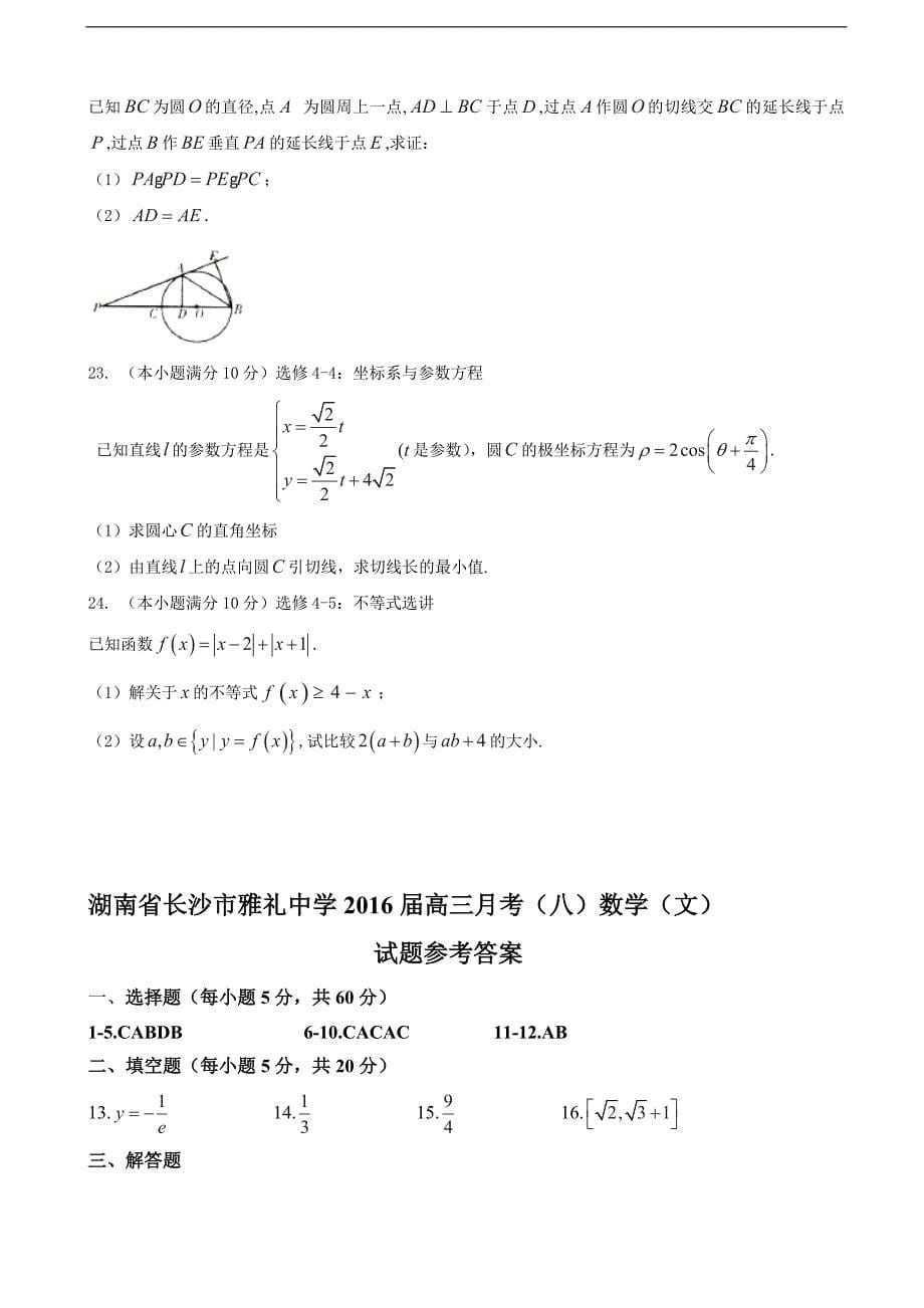 湖南省长沙市雅礼中高三月考八数学文试题_第5页