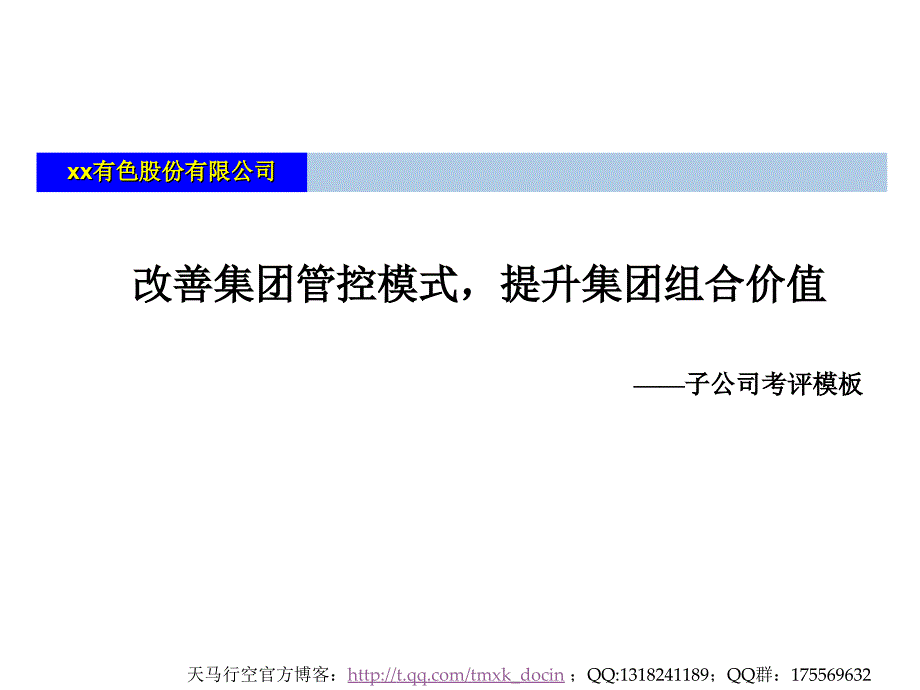 改善集团管控模式有助提升集团组合价值课件_第1页