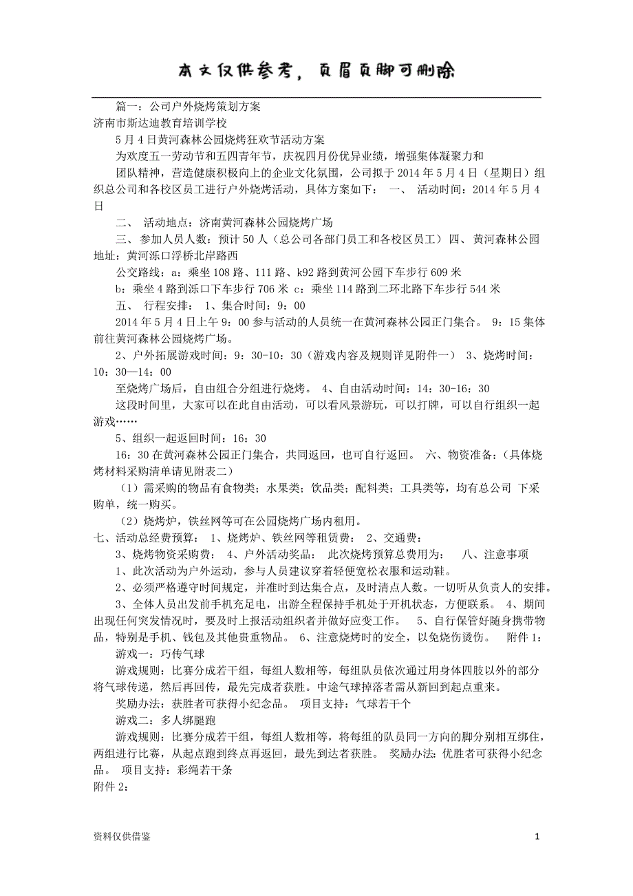 户外烧烤活动方案(共7篇)（借鉴材料）_第1页