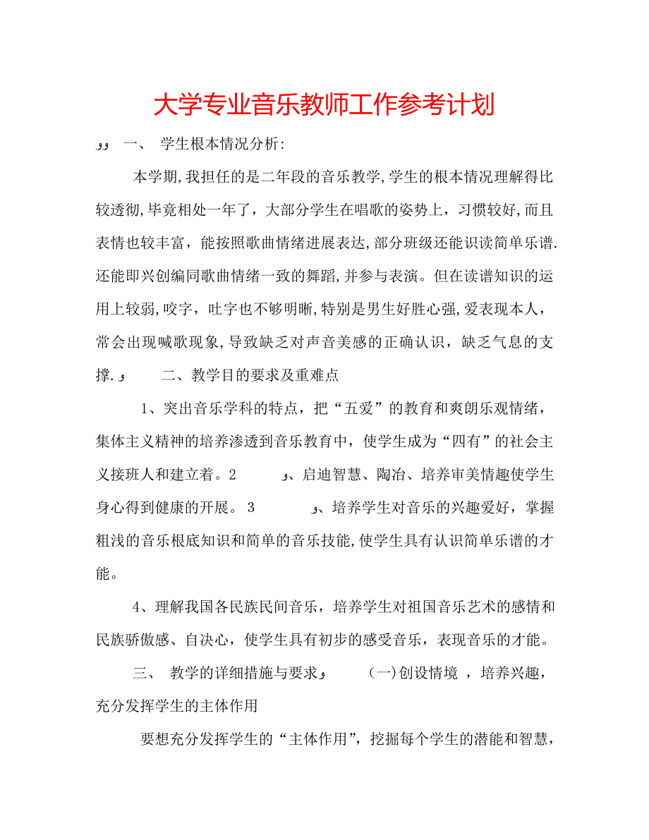 大学专业音乐教师工作计划_第1页