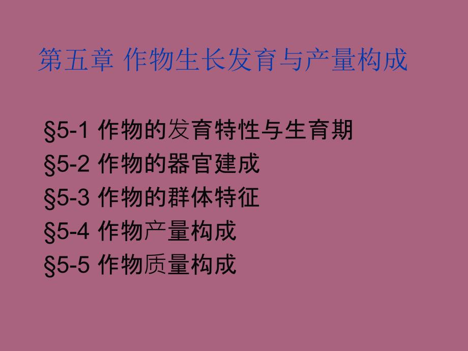 作物生长发育与产量形成ppt课件_第1页