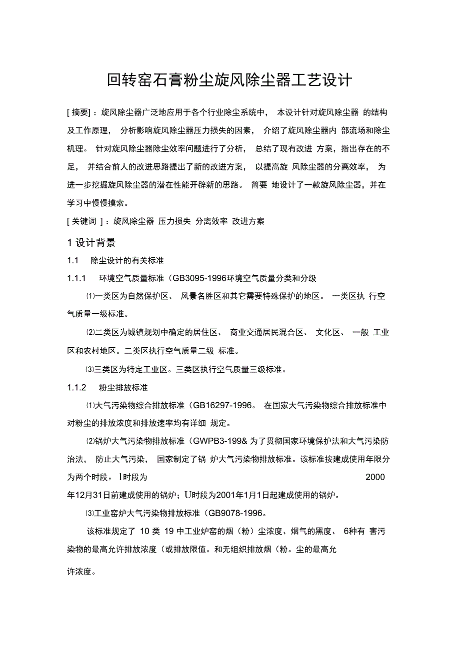 课程设计—大气污染控制工程_第2页