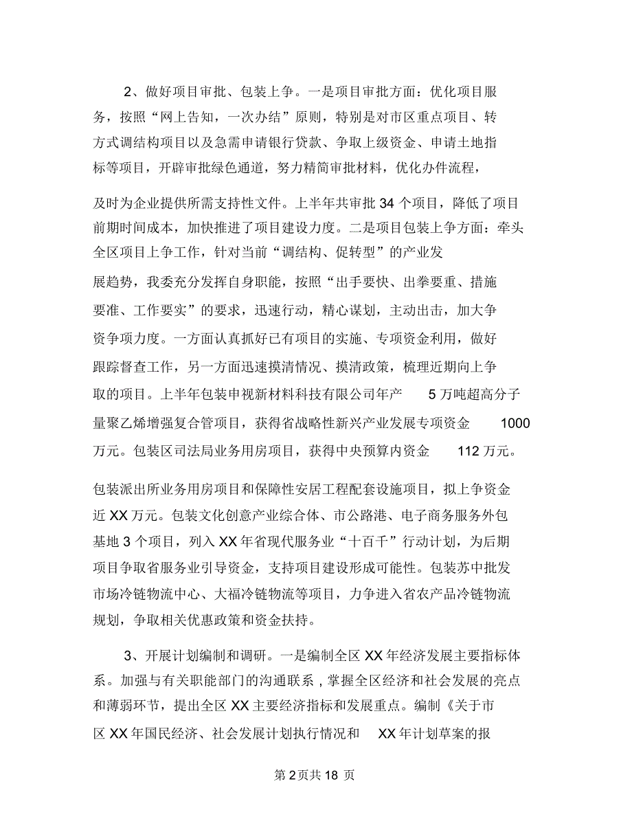 发改委项目建设半年工作总结与发改委领导恪尽职守履职报告汇编_第2页