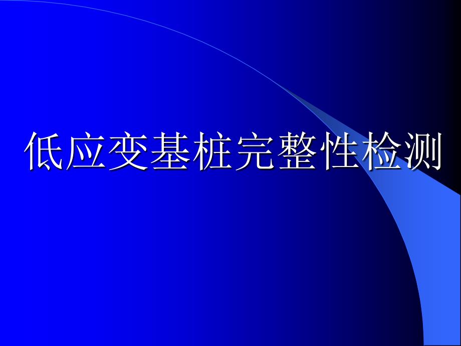 低应变基桩完整性检测_第1页