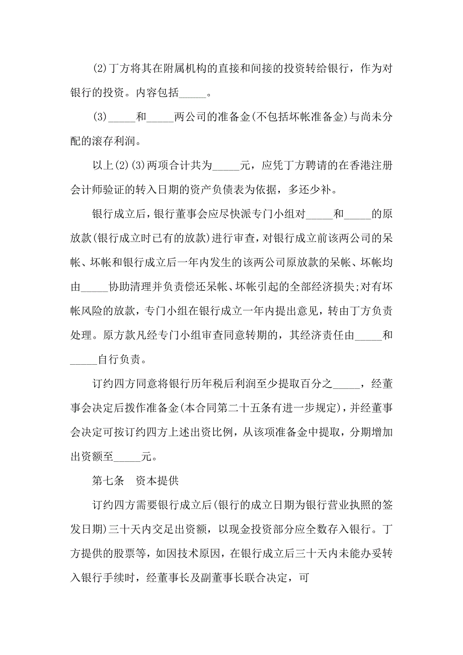 设立中外合资经营企业合同金融_第4页