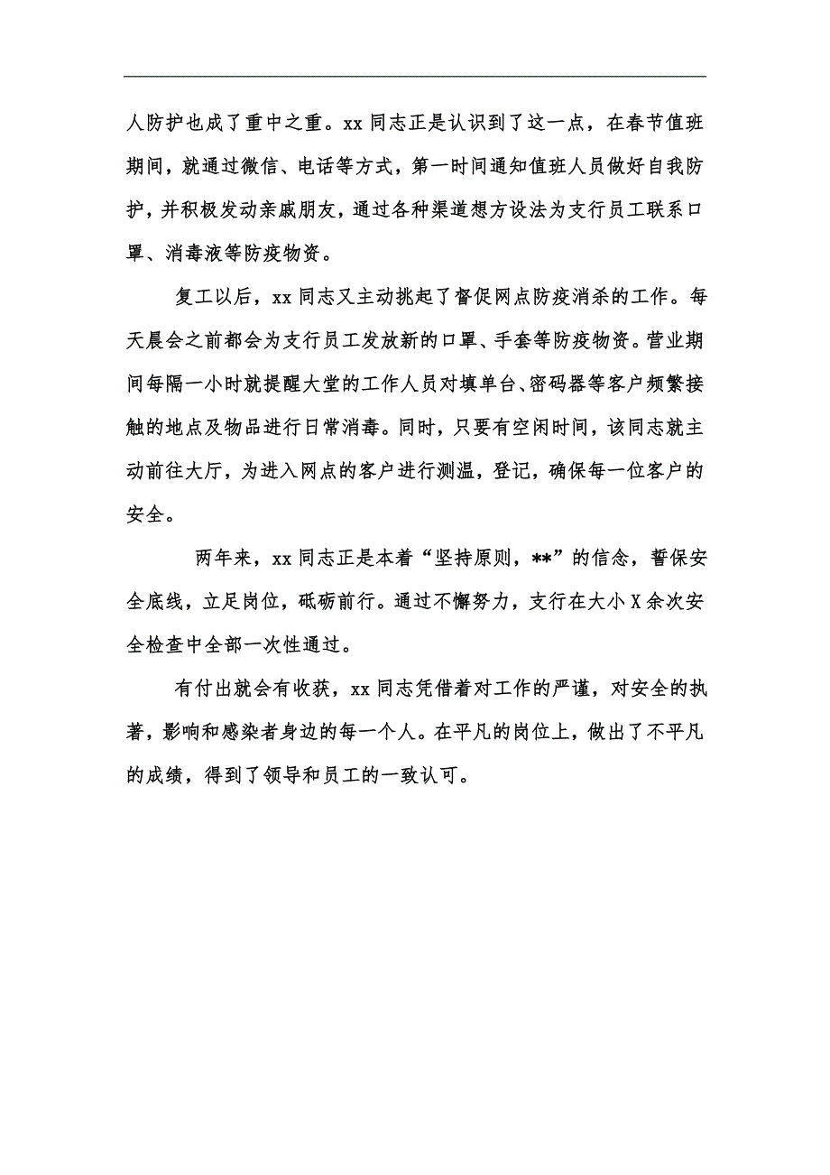 新版银行安全员先进个人材料汇编_第3页