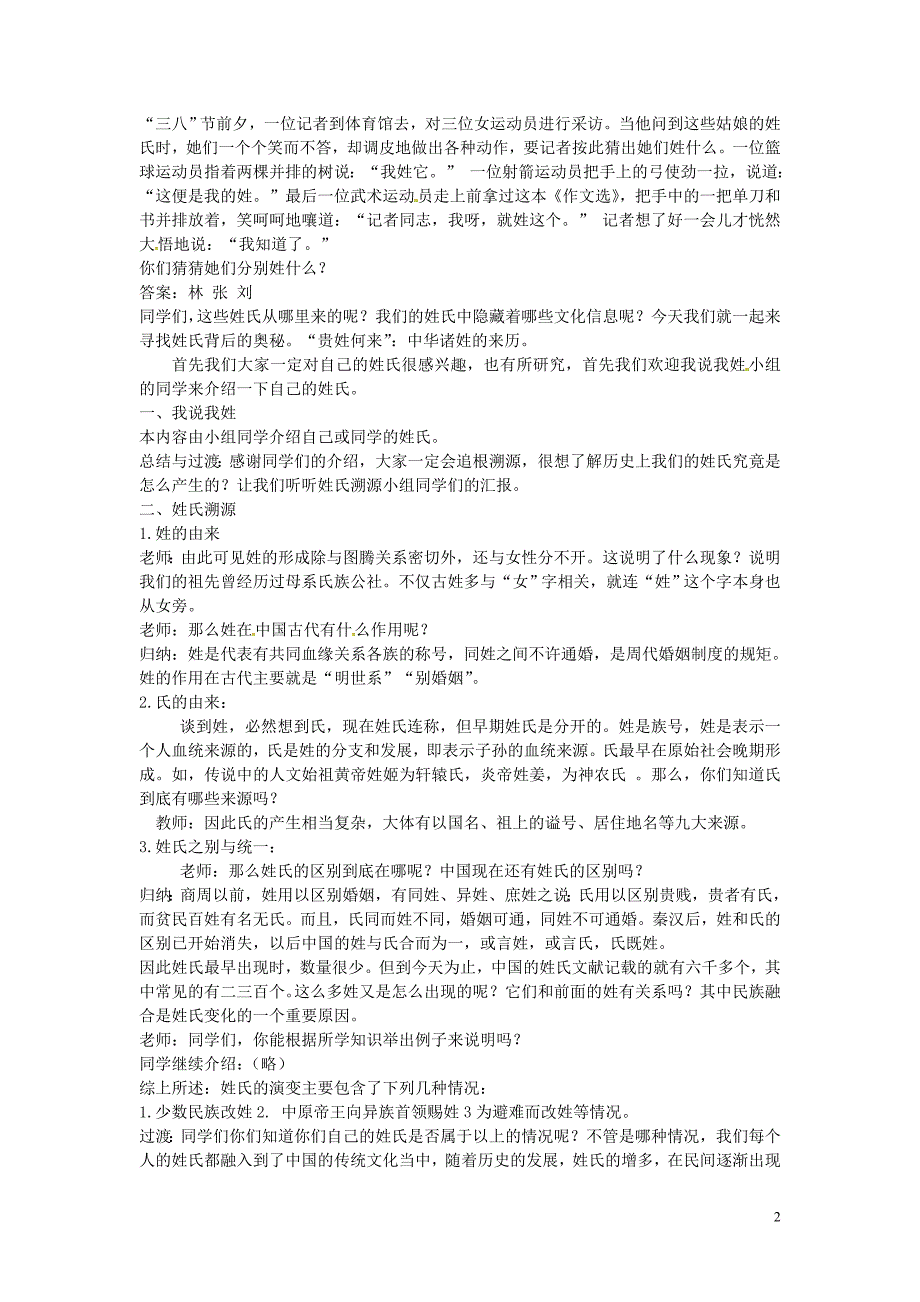 福建省南安市石井镇厚德中学七级历史下册第9课《“贵姓何来”中华诸姓的来历》教案北师大版_第2页