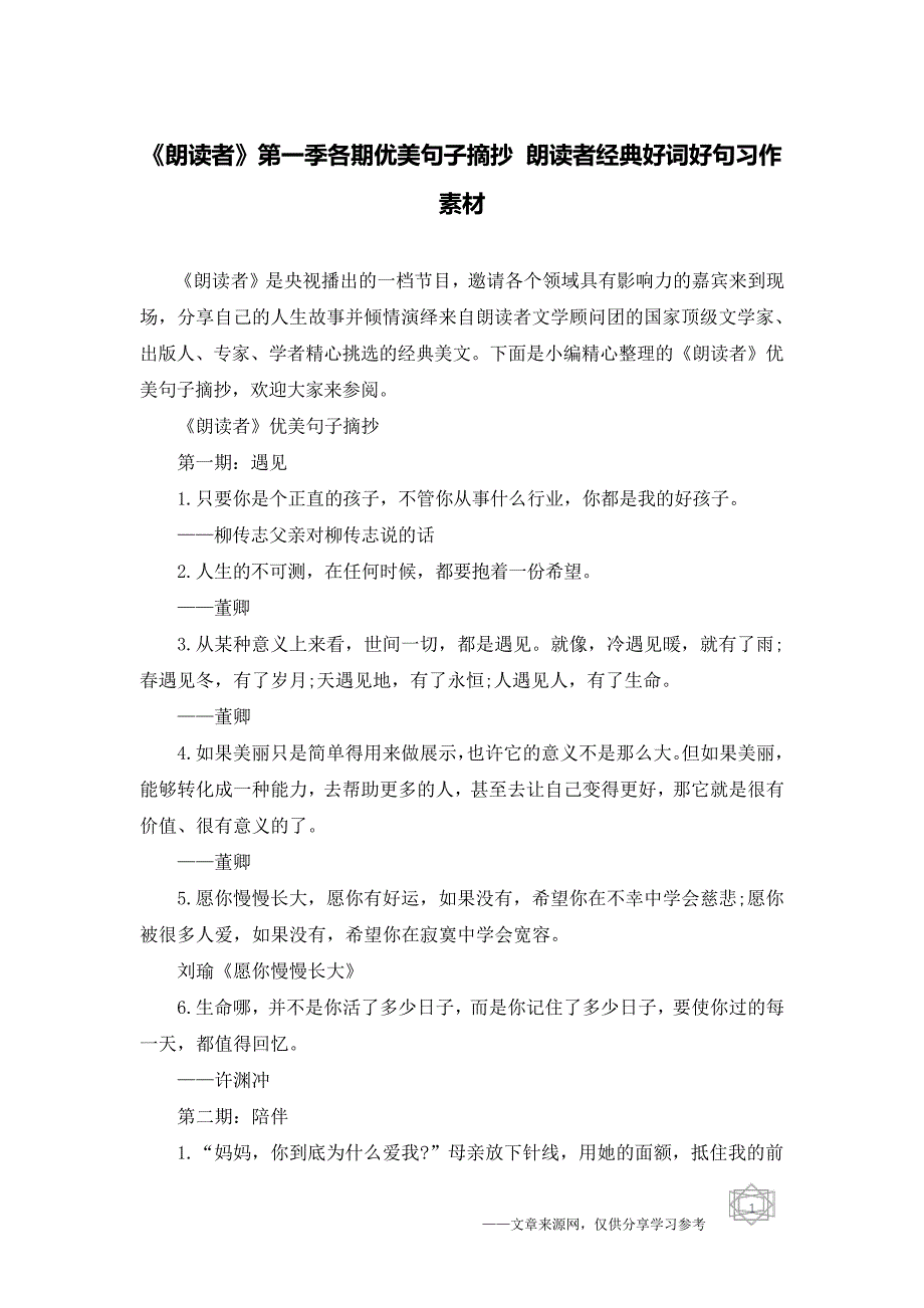 《朗读者》第一季各期优美句子摘抄朗读者经典好词好句习作素材_第1页