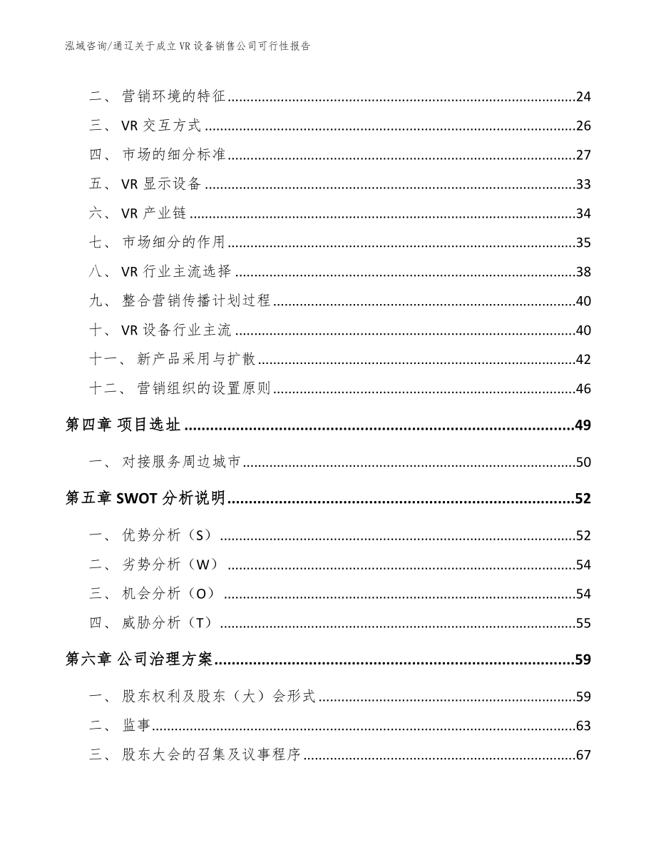 通辽关于成立VR设备销售公司可行性报告参考模板_第3页