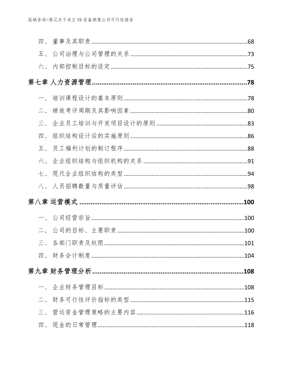 通辽关于成立VR设备销售公司可行性报告参考模板_第4页