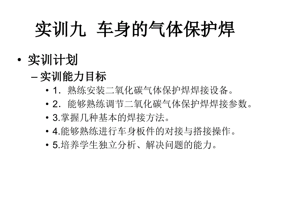 实训九车身的气体保护焊_第1页