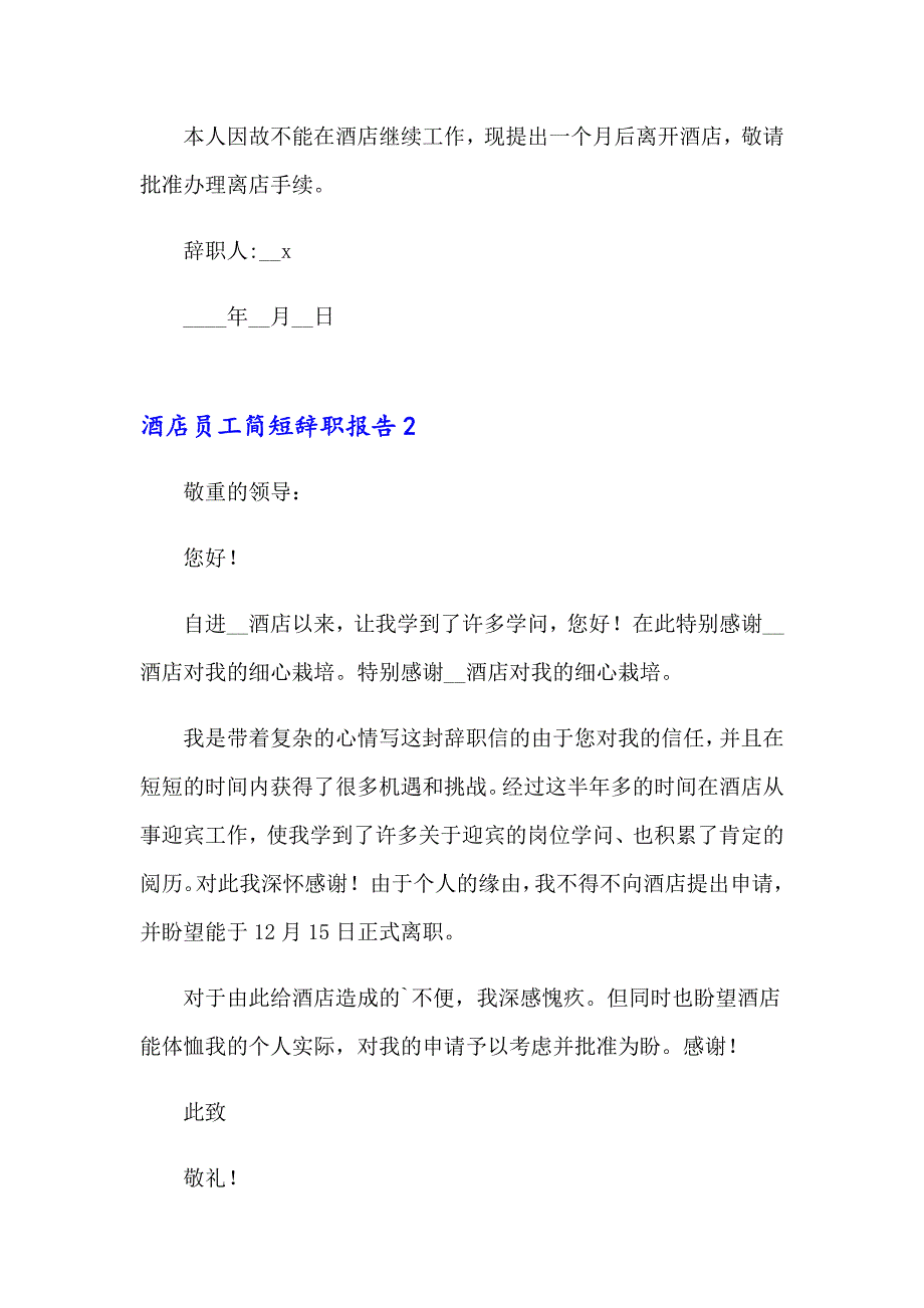 酒店员工简短辞职报告11篇_第2页