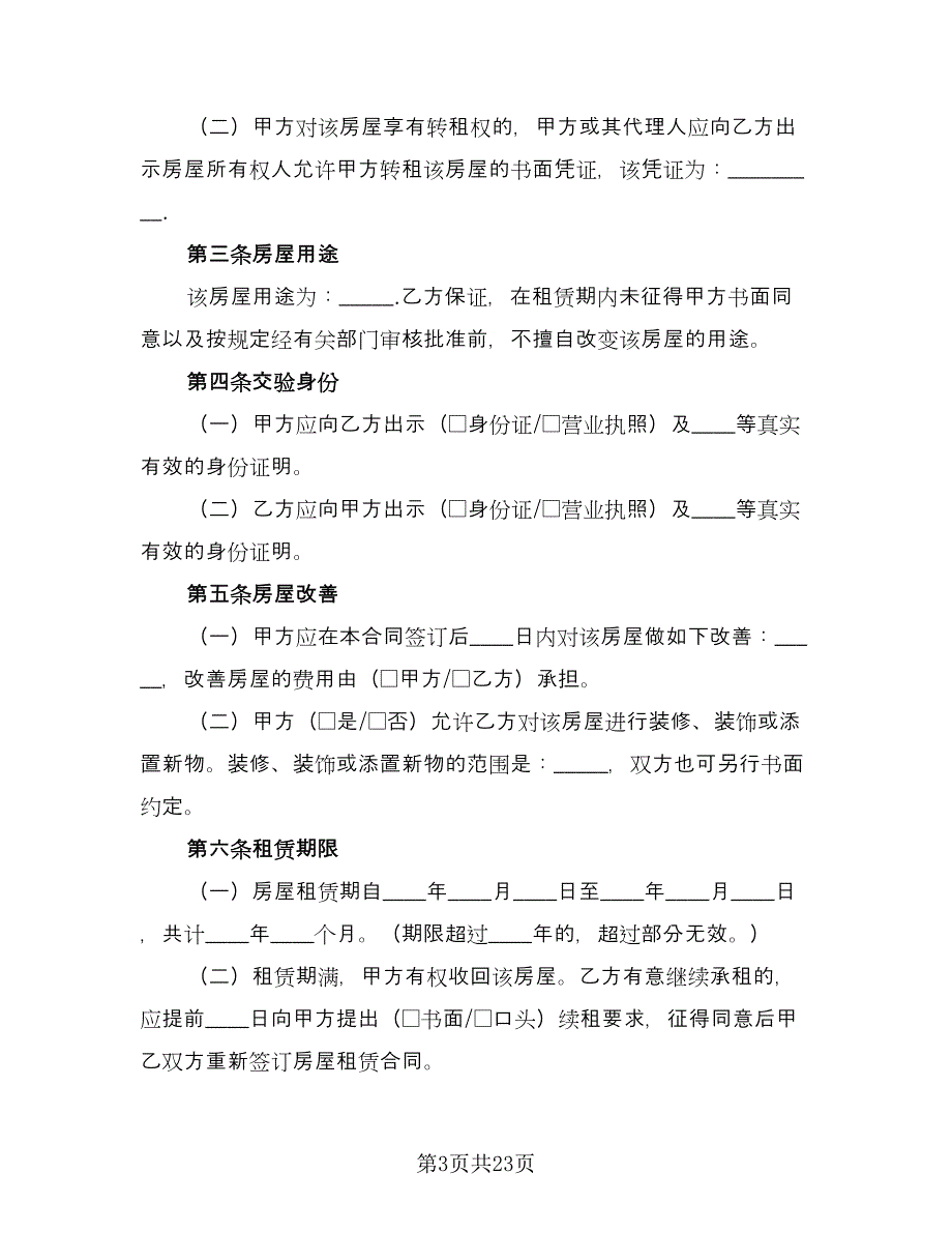 北京租房合同律师版（7篇）_第3页