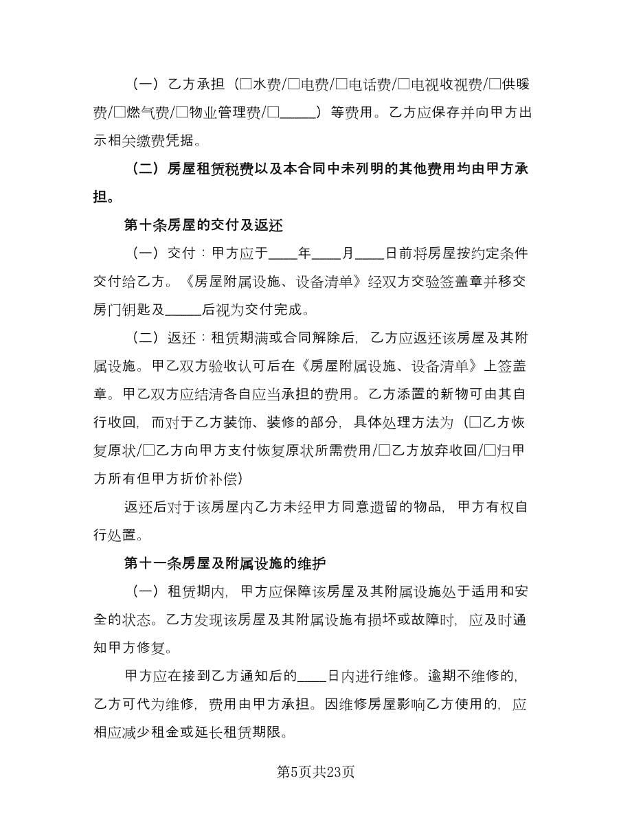 北京租房合同律师版（7篇）_第5页