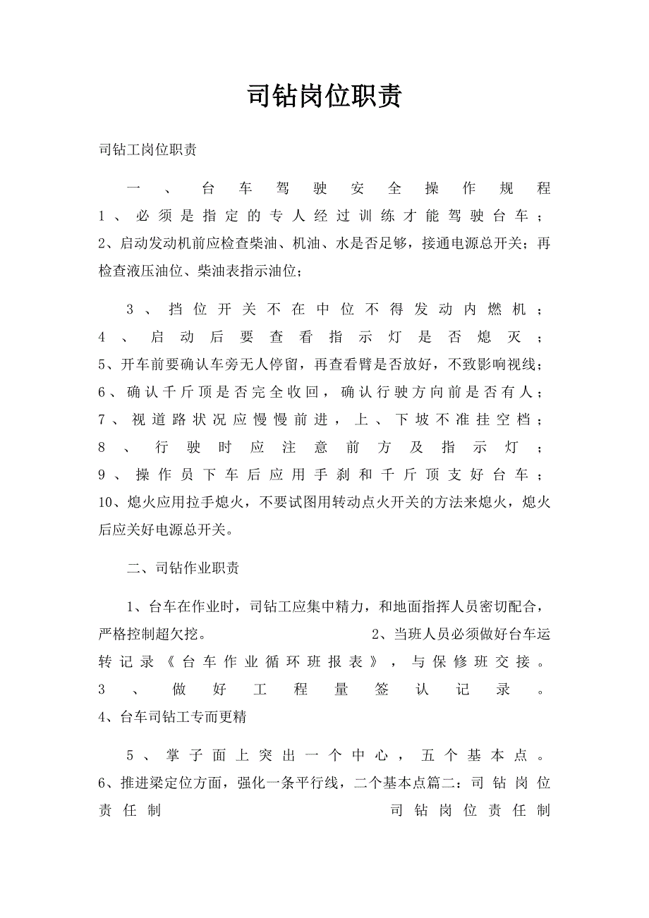 司钻岗位职责_第1页