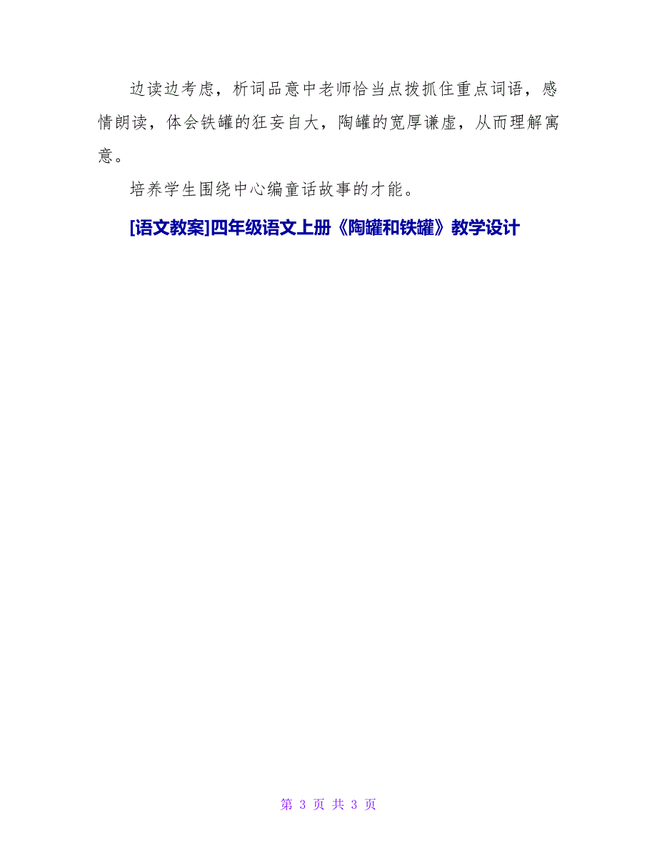 四年级语文上册《陶罐和铁罐》教学设计.doc_第3页