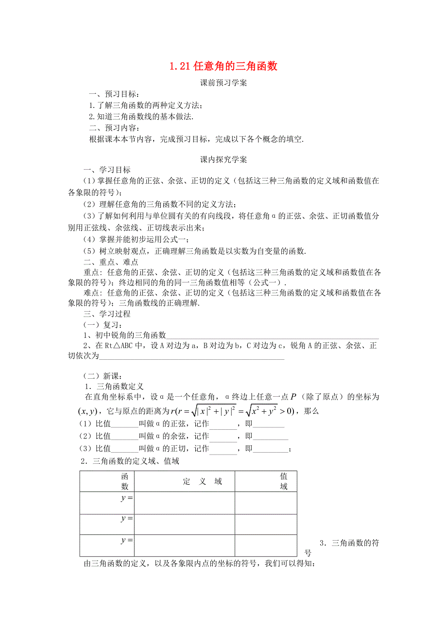 高中数学 1.2.1任意角的三角函数导学案(新人教版)必修_第1页