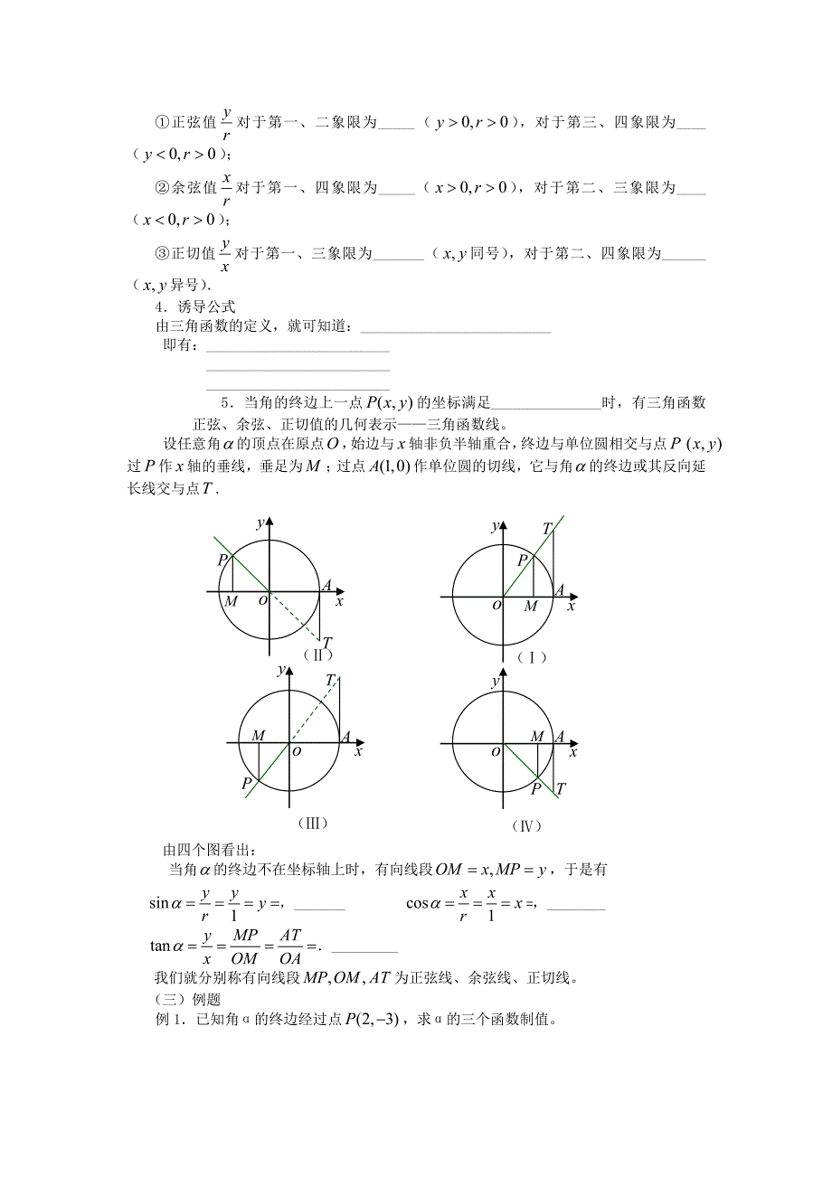 高中数学 1.2.1任意角的三角函数导学案(新人教版)必修_第2页