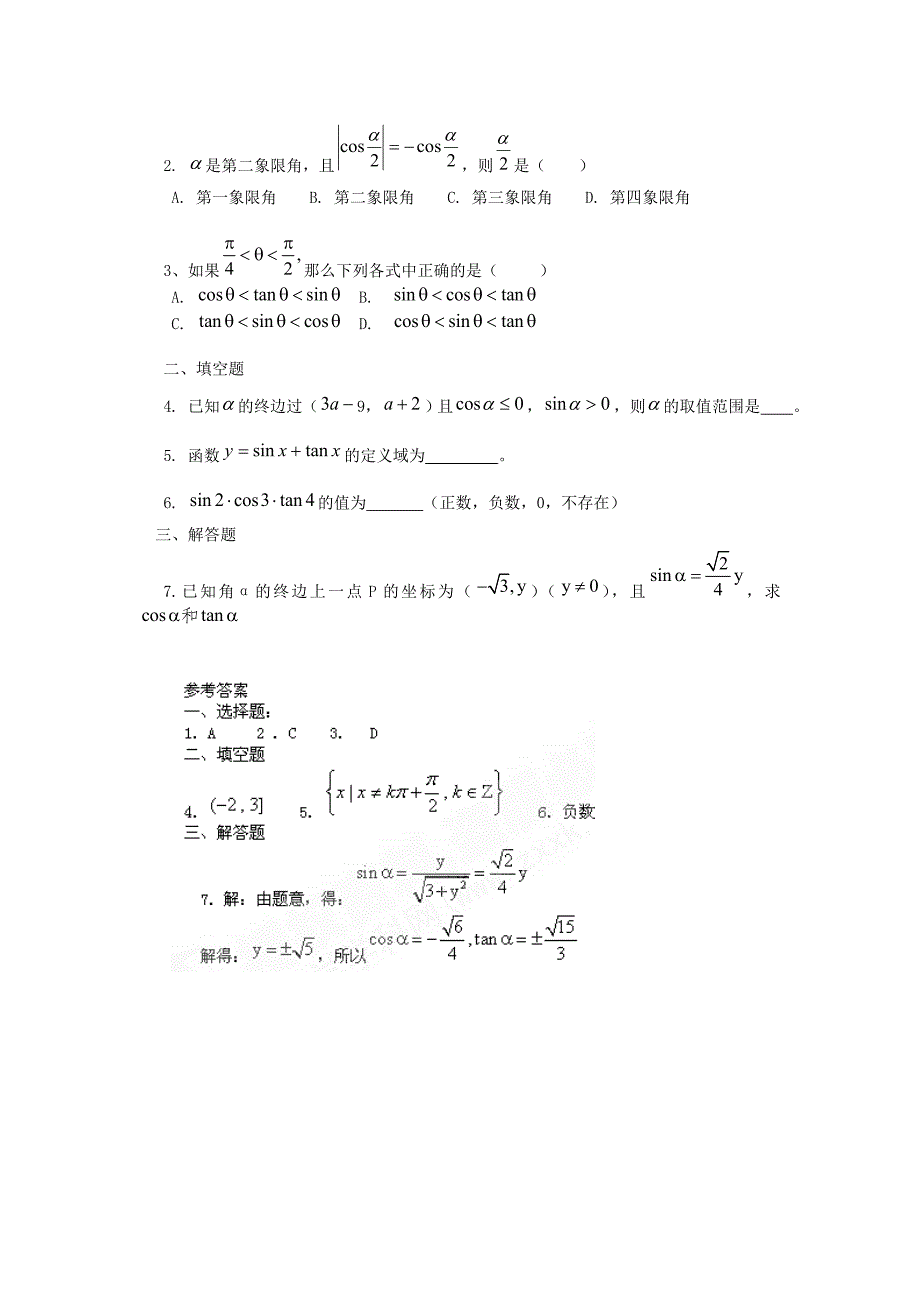 高中数学 1.2.1任意角的三角函数导学案(新人教版)必修_第4页