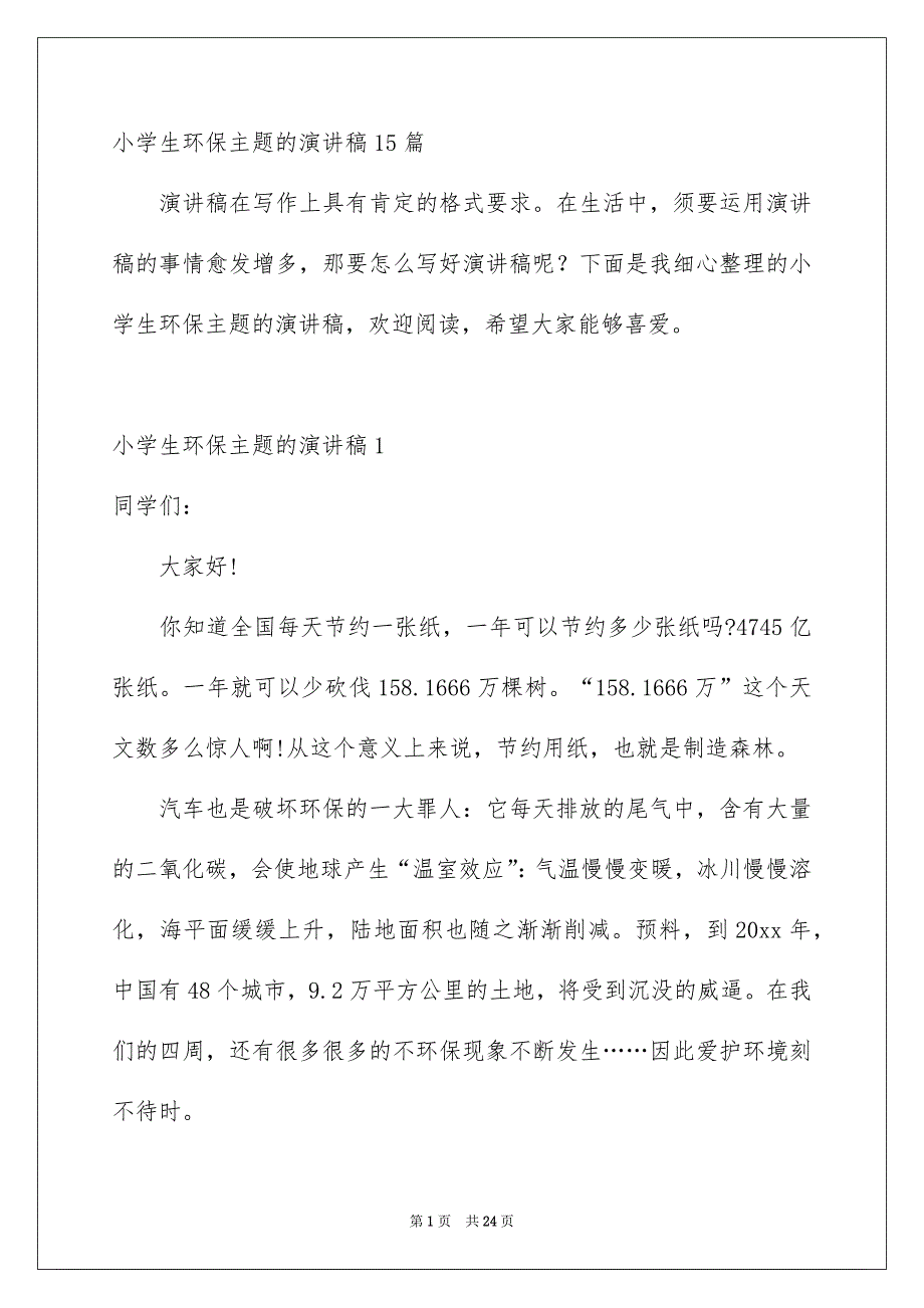 小学生环保主题的演讲稿15篇_第1页