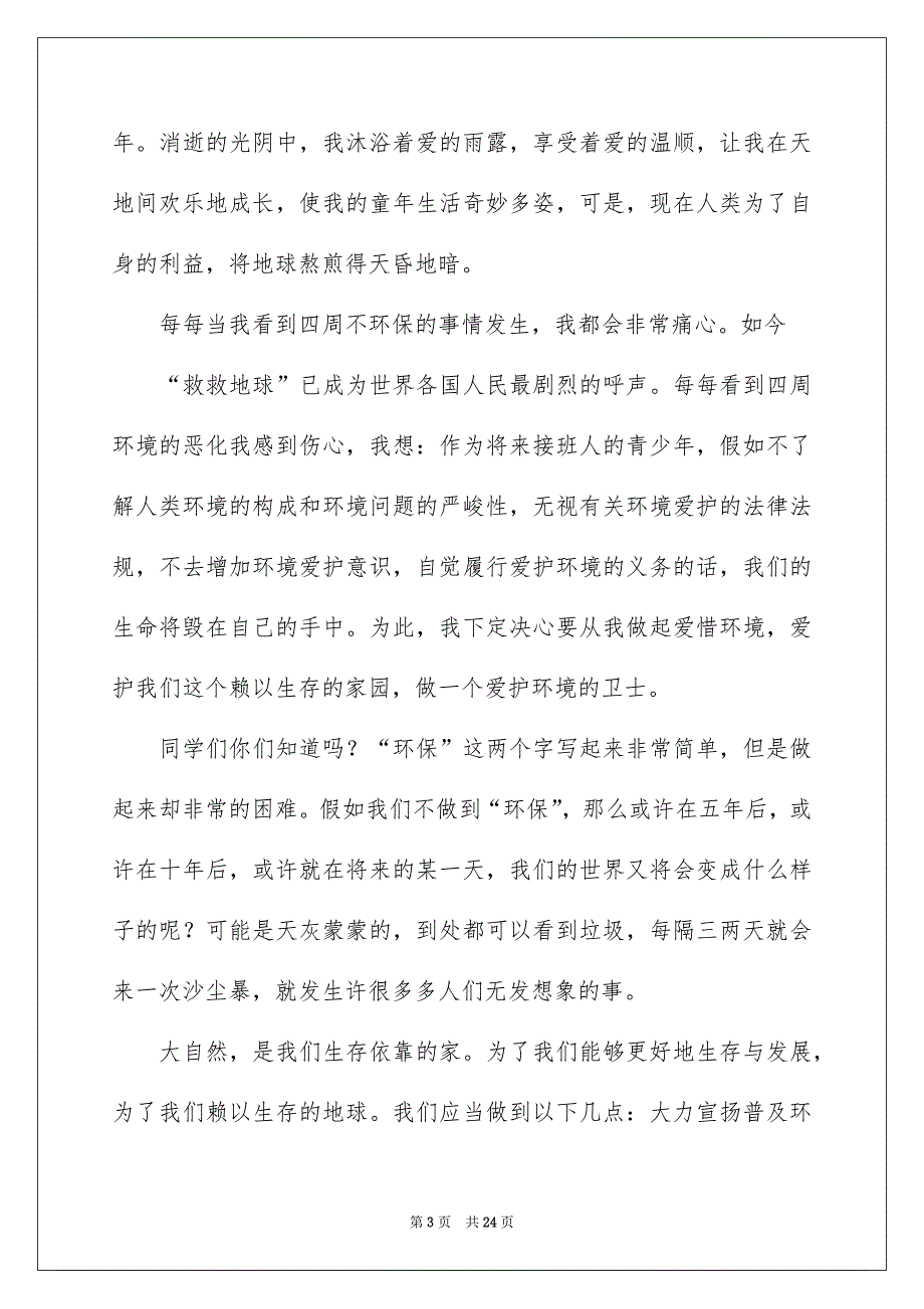 小学生环保主题的演讲稿15篇_第3页