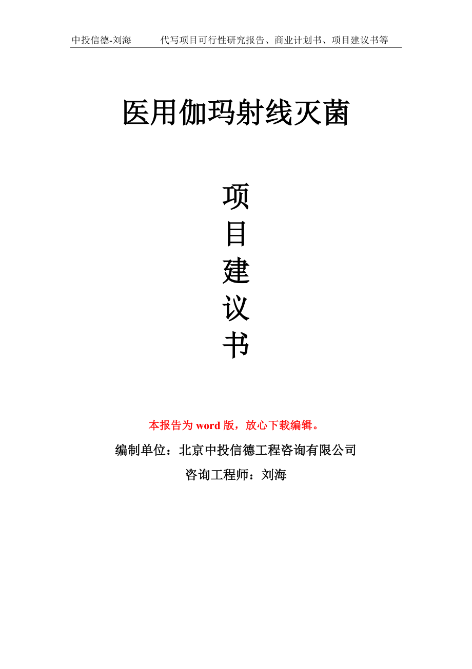 医用伽玛射线灭菌项目建议书模板_第1页