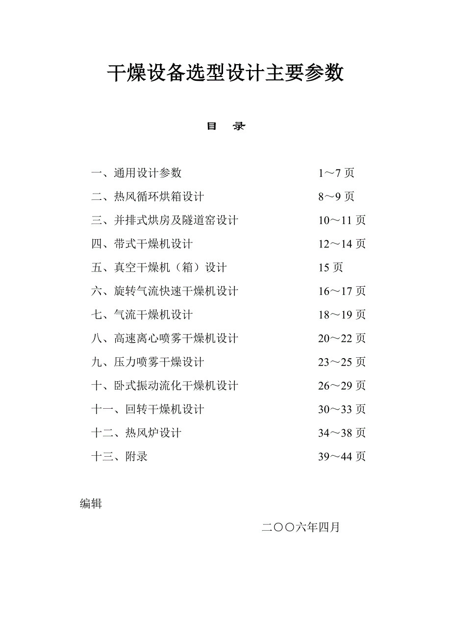 干燥设备设计选型(共44页)_第1页