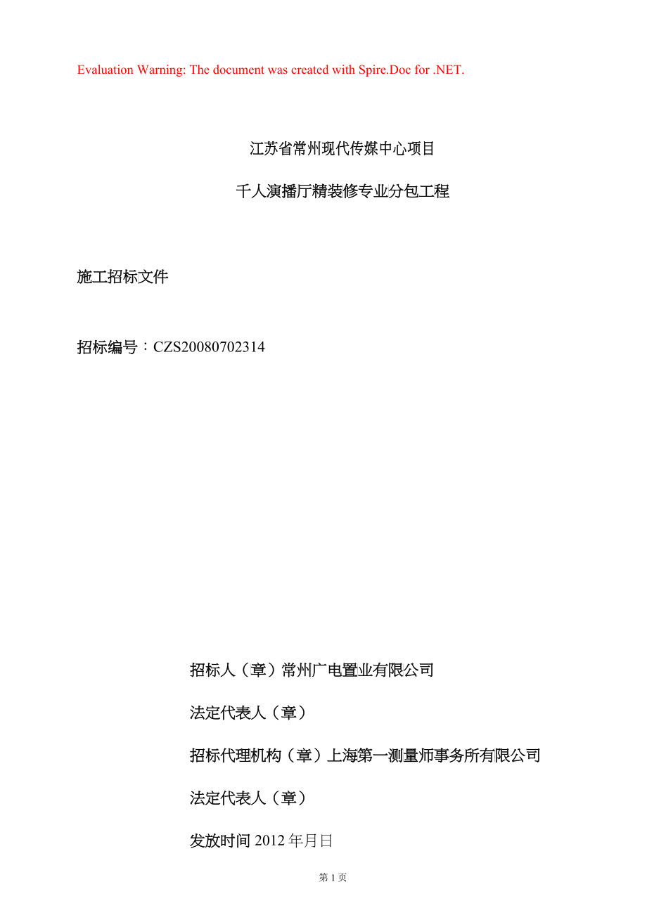 某传媒中心项目演播厅精装修专业分包工程招标文件_第1页