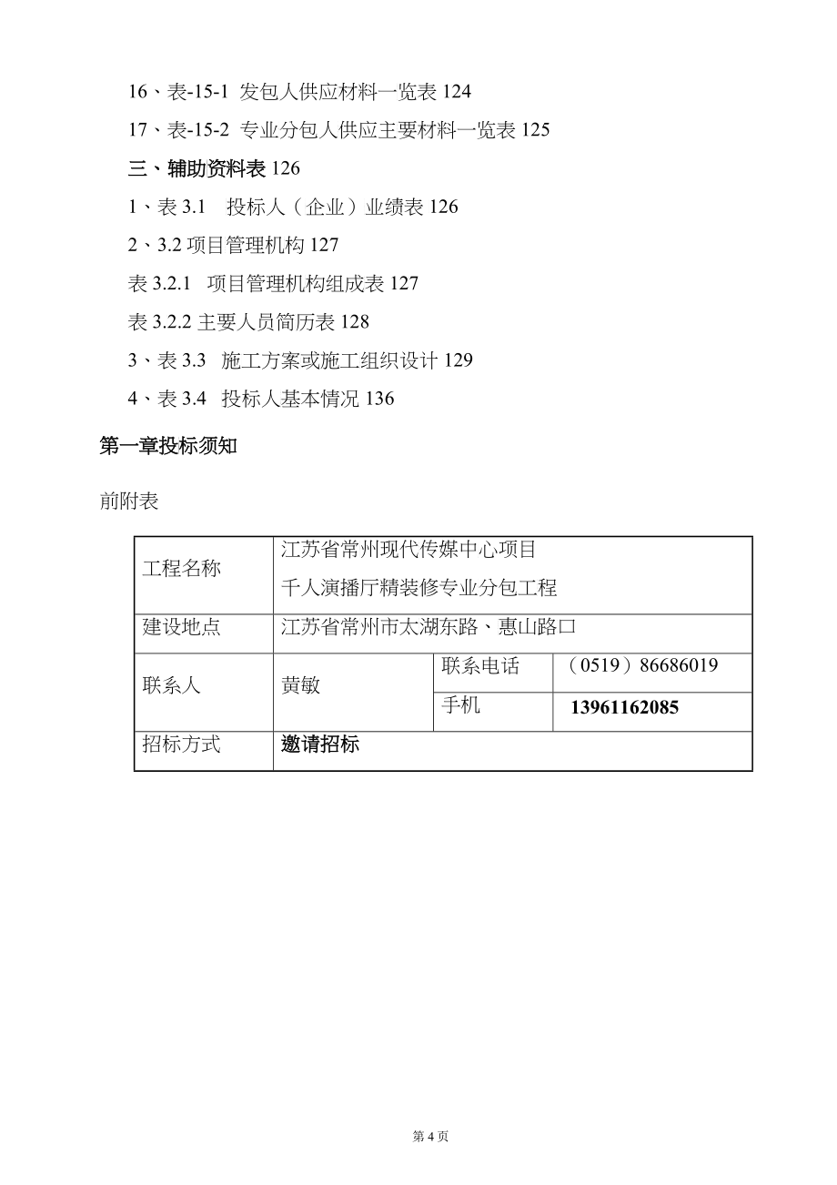 某传媒中心项目演播厅精装修专业分包工程招标文件_第4页