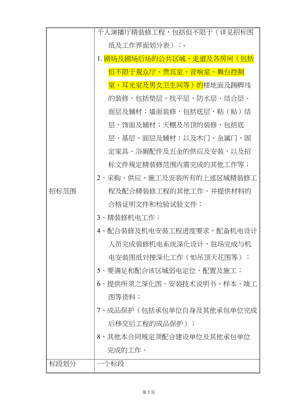 某传媒中心项目演播厅精装修专业分包工程招标文件_第5页