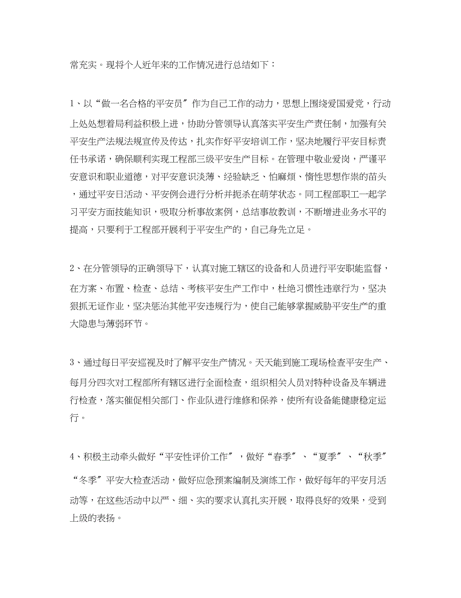 2023年安全生产专职安全员终个人总结.docx_第4页