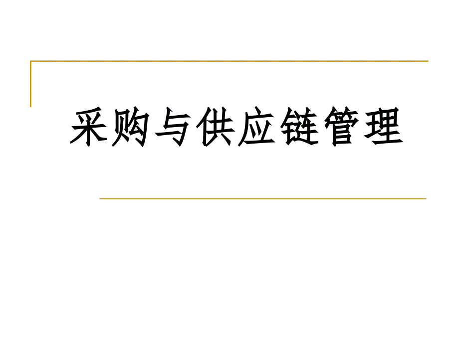 第1章采购管理的作用和必要性.课件_第1页